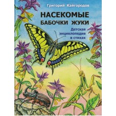 Кайгородов Г Насекомые. Бабочки. Жуки