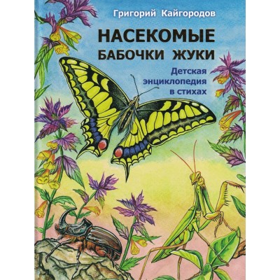 Кайгородов Г Насекомые. Бабочки. Жуки