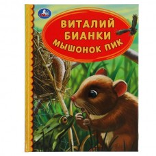 Бианки В.В. Мышонок Пик