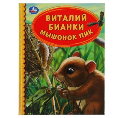 Бианки В.В. Мышонок Пик