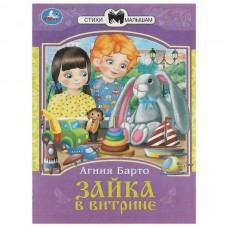 Барто А.Л. Зайка в витрине