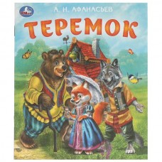 Афанасьев А.Н. Теремок