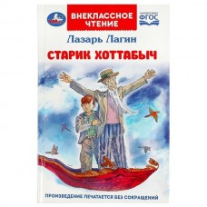 Лагин Л.И. Старик Хоттабыч