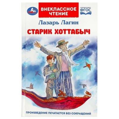 Лагин Л.И. Старик Хоттабыч