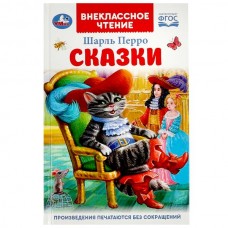 Перро Ш. Сказки