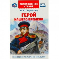 Лермонтов М.Ю. Герой нашего времени