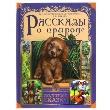  Рассказы о природе