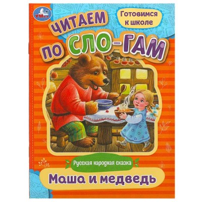  Маша и медведь