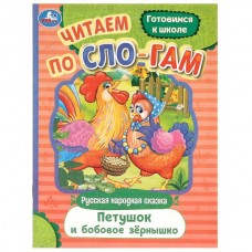  Петушок и бобовое зёрнышко