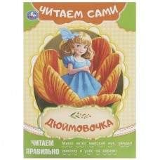 Андерсен Г.Х. А5. Дюймовочка
