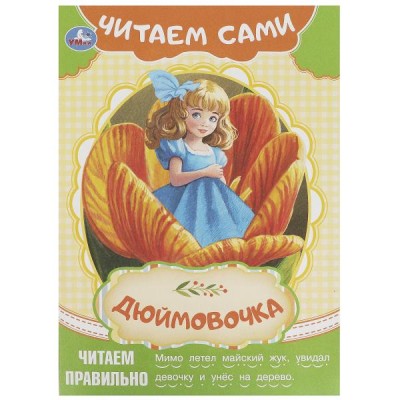 Андерсен Г.Х. А5. Дюймовочка