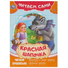 Перро Ш. А5. Красная Шапочка