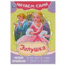 Перро Ш. А5. Золушка