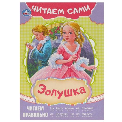 Перро Ш. А5. Золушка