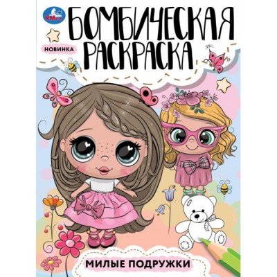 А4. Милые подружки