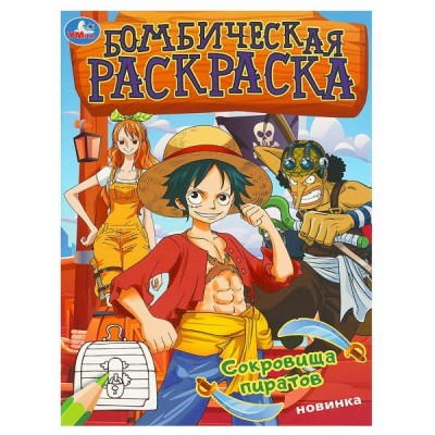  А4. Сокровища пиратов. Раскраска бомбическая