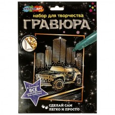  Набор д/дет тв-ва гравюра 18*24 см, классная тачка , золотая МУЛЬТИ АРТ