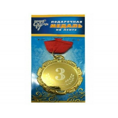 Медаль Металлическая 3 место, с лентой d=6,5 мм