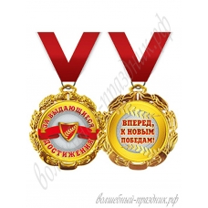 Медаль Металлическая За выдающиеся достижения, с лентой d=70 мм