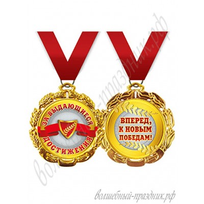 Медаль Металлическая За выдающиеся достижения, с лентой d=70 мм