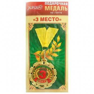 Медаль Металлическая 3 место, с лентой d=70 мм