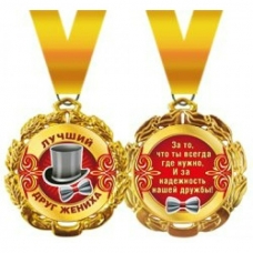 Медаль Металлическая Лучший друг жениха, с лентой d=70 мм