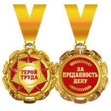 Медаль Металлическая Герой труда, с лентой d=70 мм