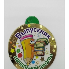 Медаль Бумажная Выпускник начальной школы, без ленты 10 см