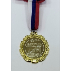 Медаль Металлическая 49 лет вместе, кедровая свадьба, с лентой d-65 мм