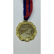 Медаль Металлическая 14 лет вместе, агатовая свадьба, с лентой d-65 мм