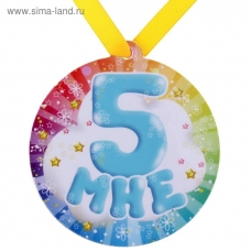 Медаль Магнитная Мне 5 лет , с лентой d-85 мм
