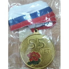 Медаль Металлическая 55 лет, с лентой 4,5 см