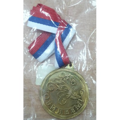 Медаль Металлическая С юбилеем, с лентой 4,5 см