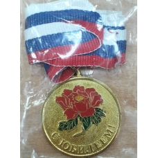 Медаль Металлическая С юбилеем, с лентой 4,5 см
