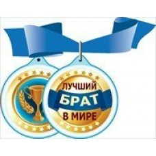 Медаль Пластиковая Лучший брат в мире, с лентой d-3,5 см