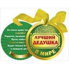 Медаль Пластиковая Лучший дедушка в мире, на ленте d-90 мм