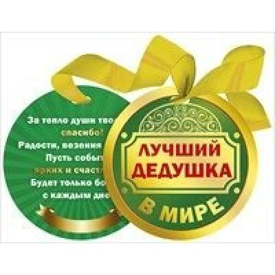 Медаль Пластиковая Лучший дедушка в мире, на ленте d-90 мм