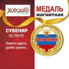 Медаль Магнитная Выпускник, с лентой d-8,5 см