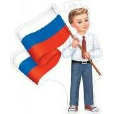 Плакат Мальчик с флагом 348х410 мм