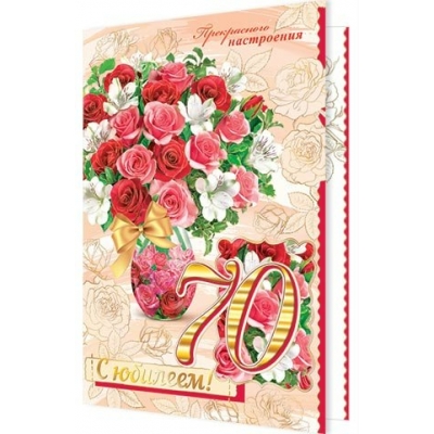Открытка  С юбилеем! 70 лет 185х290 мм