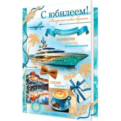Открытка  С юбилеем! 185х290 мм