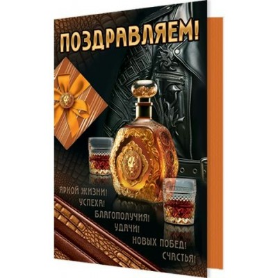Открытка Поздравляем! 122х182 мм