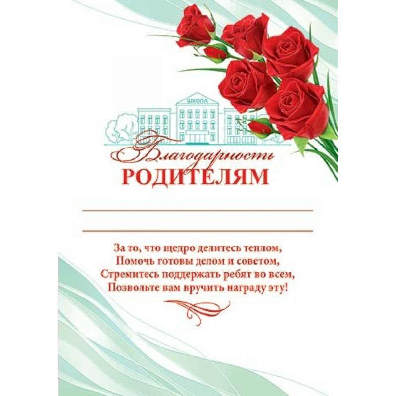 Благодарность родителям 1 сентября