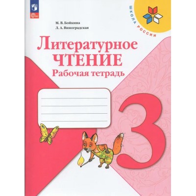 Бойкина/Виноградская/Климанова ФП2022/ШколаРоссии/Литературное чтение 3 кл Рабочая тетрадь