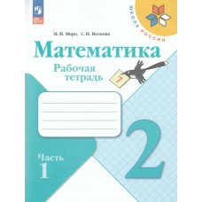 Моро/Волкова ФП2022/ШколаРоссии/Математика 2 кл. (Комплект из 2-х частей) Ч.1 Рабочая тетрадь