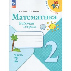 Моро/Волкова ФП2022/ШколаРоссии/Математика 2 кл. (Комплект из 2-х частей) Ч.2 Рабочая тетрадь