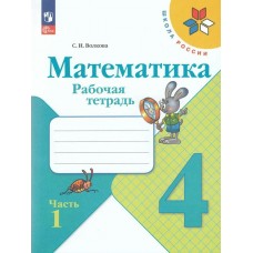Моро/Волкова ФП2022/ШколаРоссии/Математика 4 кл. (Комплект из 2-х частей) Ч.1 Рабочая тетрадь