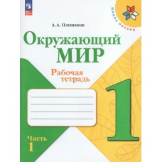 Плешаков ФП2022/ШколаРоссии/Окружающий мир 1 кл в 2-х частях Ч.1 Рабочая тетрадь