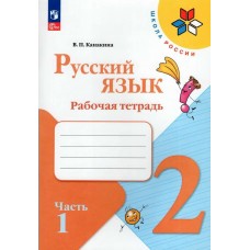 Канакина ФП2022/ШколаРоссии/Русский язык 2 кл (в 2-х частях) Ч.1 Рабочая тетрадь