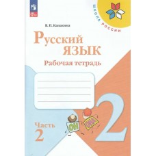 Канакина ФП2022/ШколаРоссии/Русский язык 2 кл (в 2-х частях) Ч.2 Учебник